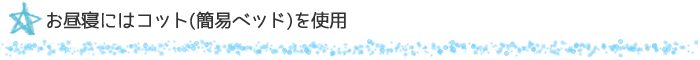 お昼寝にはコット(簡易ベッド)を使用