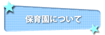 保育園について