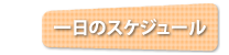 一日のスケジュール