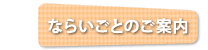 ならいごとのご案内