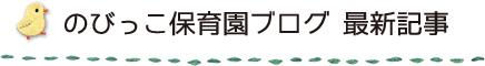 のびっこ保育園ブログ　最新記事